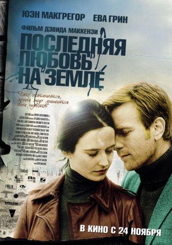 Фильм Последняя любовь на земле (2011) смотреть онлайн в HD качестве