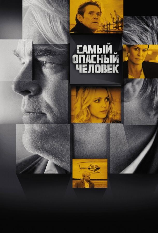 Фильм Самый опасный человек 2014 смотреть онлайн с Уиллемом Дефо и Робин Райт
