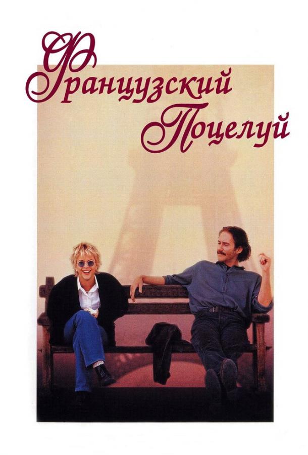 Фильм Французский поцелуй 1995 смотреть онлайн с Кевином Клайном и Майклом Райли